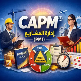 دورة الإعداد لشهادة مُساعد/مُشارك مُعتمد في إدارة المشاريع CAPM